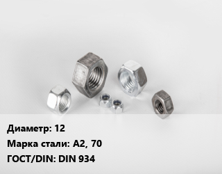Гайка 12 Сталь: А2, 70 DIN 934, кг, нержавеющая сталь цена от 15.3 ₼ / кг, где купить, условия доставки в Баку и Бакинская области